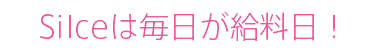 SiIceは毎日が給料日!