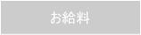 お給料
