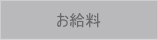 お給料