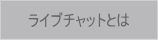 ライブチャットとは