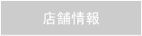 店舗情報