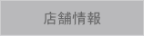 店舗情報