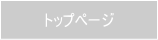 トップページ