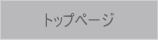 トップページ